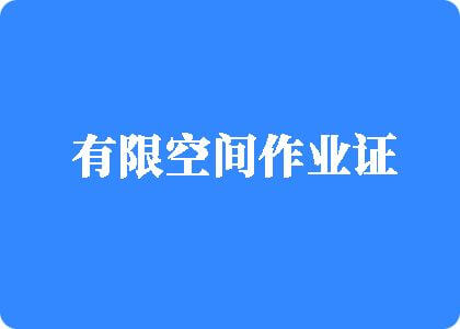 大屌肏大屄视频在线有限空间作业证